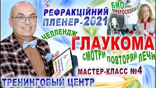 ОФТАЛЬМОЛОГИЯ. ЧЕЛЛЕНДЖ. Биомикроскопия - И.Шаргородская/ГЛАУКОМА. Мастер-класс/ПЛЕНЕР’21/Риков vlog