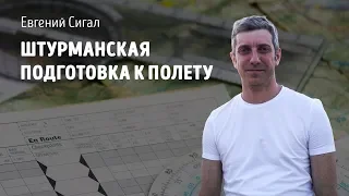 Штурманская подготовка к полету