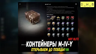 M-IV-Y контейнеры - открываю до победы в Wot Blitz | D_W_S