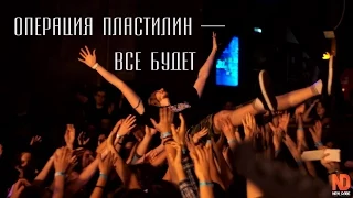 Операция Пластилин – Все Будет (live @ Rock House 29.11.14)