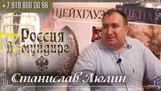 Россия в мундире 240. Станислав Люлин. Откуда звезды на  погонах ВСУ (Украина)?