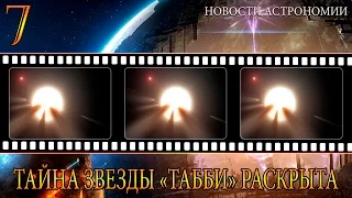 Тайна звезды "Табби" раскрыта - Топ 3 новости астрономии