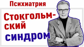 СТОКГОЛЬМСКИЙ СИНДРОМ. Синдром жертвы. Часть 1