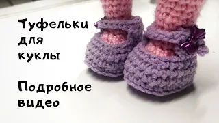 Вязание обуви для куклы!Подробное видео!