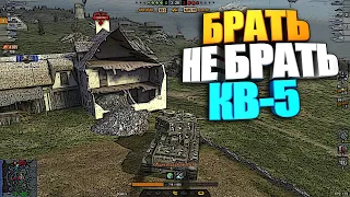 Брать, не брать | КВ-5 WoT Blitz #shorts