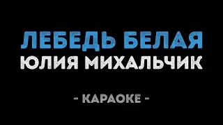 Юлия Михальчик - Лебедь белая (Караоке)