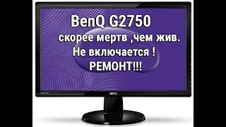 BenQ G2750 Ремонт монитора Не включается