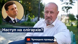 Чому Зеленський так раптово почав наступ на олігархів?