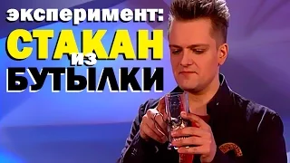 Галилео. Эксперимент. Стакан из бутылки