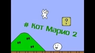 Кот Марио (2 уровень) Подземка