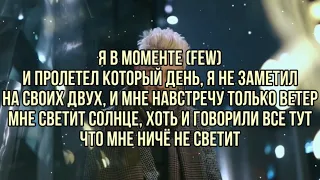 Джарахов - Я в моменте (текст песни, слова, караоке, lyrics)