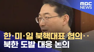 한·미·일 북핵대표 협의‥북한 도발 대응 논의 (2022.06.03/뉴스투데이/MBC)