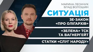 ЗЕ-закон «про олігархів» / Чому багатіють родичі «слуг» / «Зелена» ТСК та вагнергейт | СИТУАЦІЯ