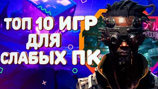 ТОП 10 ИГР ДЛЯ СЛАБЫХ ПК 2023 / ИГРЫ ДЛЯ СЛАБЫХ ПК / ВО ЧТО ПОИГРАТЬ НА СЛАБОМ ПК