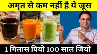 सेहत के लिए वरदान है ये जूस | 7 दिन पिएं और खुद फर्क देखें | Healthy Morning Juices