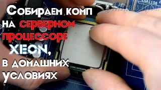 Сборка компьютера на XEON X3450 в домашнем ПК на сокете 1156