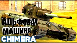 WoT Blitz. CHIMERA. Режим возрождение