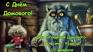 С Днём Домового! Велесичи, Кудесы-День Угощения Домового!