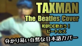 【タックスマン】和訳カバーが凄いなんてそんな訳ないやろ？ Taxman / The Beatles Cover