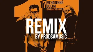 Кравц, Гио Пика - Где прошла ты (PRODSAMUSIC REMIX)