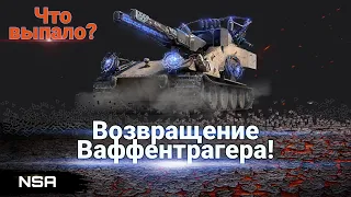 Открываем Порталы Инженера ( Возвращение Ваффентрагера WoT !)! Очередное ДНО Wargaming ...