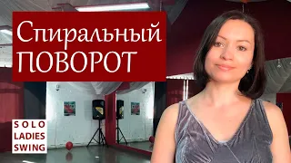 СПИРАЛЬНЫЙ поворот + Whip/Freespin - Solo Ladies Swing - West Coast Swing