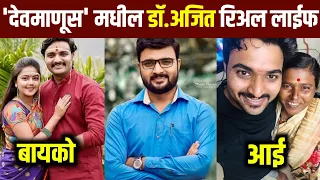 देवमाणूस मालिकेतील डॉ.अजितची‌ खरी कहाणी | Devmanus Dr.Ajit Real Story | Kiran Gaikwad biography