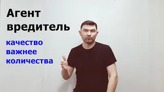 Агенты вредители. Качество важнее количества / Страховой агент