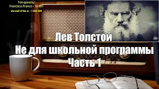 Ежи Сармат смотрит: ЛЕВ ТОЛСТОЙ I Не для школьной программы I Часть 1