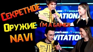 Секретное оружие Na'Vi (i League/Starladder)