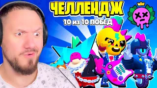 ПРОХОЖУ ИСПЫТАНИЕ ЗА БЭД РЭНДОМС ЧЕЛЛЕНДЖ BRAWL STARS ROBZI