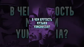 В чем крутость YUNGRUSSIA? #music #rap #рэп #pharaoh #boulevarddepo #музыка