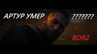 АРТУР УМЕР RED DEAD REDEMPTION 2