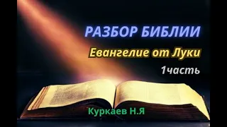 Разбор Библии. Евангелие от Луки. 1 часть. (1:1-1:17). Куркаев Н.Я. Разбор Священного Писания