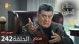 مسلسل قطاع الطرق - الحلقة 242 | مدبلج | الموسم الثالث