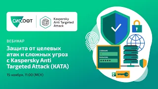 Защита от целевых атак и сложных угроз с Kaspersky Anti Targeted Attack (КАТА)