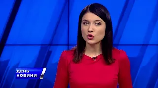 День. Новини TV5. Випуск 15-00 за 08.11.17