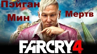 Far Cry 4►Концовка►Пэйган Мин мертв!►