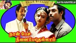 Naan Pesa Ninaipathellam | Tamil Full Movie | Anand Babu, Mohini, Vivek, Vizhuthugal Latha, Anand