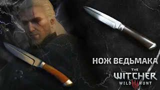 Making a Witcher knife. Нож Ведьмака.