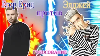 😎Кто лучше🤘🏻 Егор Крид или Элджей 😎(голосование)узнаем?