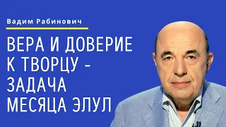 📘 Вера и доверие к Творцу - задача месяца Элул. Недельная глава Шофтим - Урок 5 | Вадим Рабинович