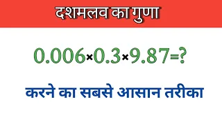 तीन दशमलव संख्यांँओ का गुणा करें आसान तरीके से !! How To Multiply Decimal numbers||Dasmalav Ka Guna