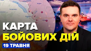 ⚡️Карта БОЙОВИХ ДІЙ станом на 19 травня / ВОРОГ НАЛЯКАНИЙ! ЗСУ висадять ДЕСАНТ на лівому березі?