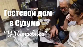 ГОСТЕВОЙ ДОМ У ПЕТРОВИЧА приглашает на отдых в Абхазию! СУХУМ гостевой дом