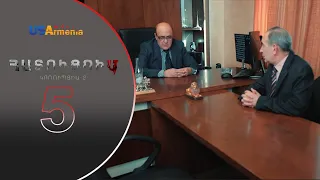 HATUCUM  KORUPCIA 2 ՀԱՏՈԻՑՈԻՄ ԿՈՌՈԻՊՑԻԱ 2 EPISODE 5