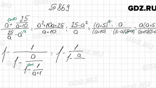№ 869 - Алгебра 8 класс Мерзляк