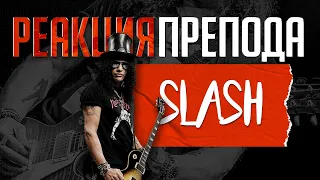 SLASH: Реакция препода по гитаре