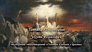 Татьяна Комарницкая (12+) "Путь к Голгофе" христианское стихотворение