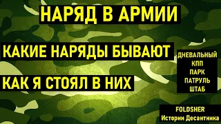 НАРЯД В АРМИИ I КАКИЕ НАРЯДЫ БЫВАЮТ в АРМИИ 2021 I ПРИЗЫВ 2021 I АРМИЯ 2021 I Служба в Армии 2021 I